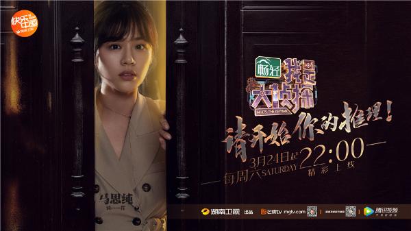 马思纯加盟《我是大侦探》 唯一固定女嘉宾引期待