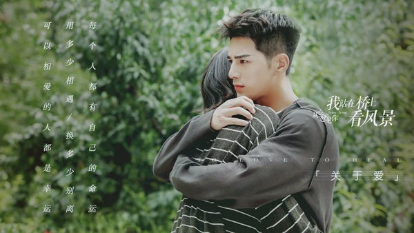 《看风景》曝终极“愈”告 姜潮为爱奋不顾身终感动李溪芮
