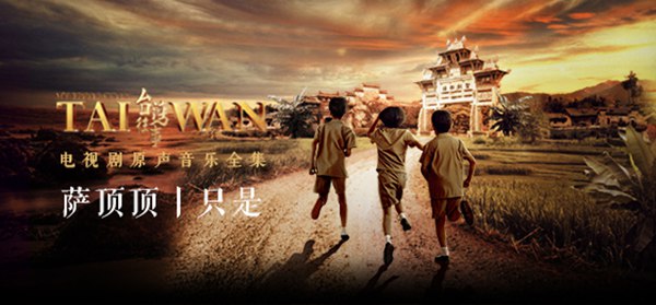 萨顶顶助阵《台湾往事》亲自担任音乐制作人 细腻献唱片头曲《只是》