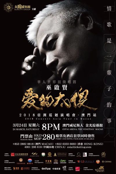 巫启贤3.24澳门动情开唱 邀金志文当嘉宾受期待