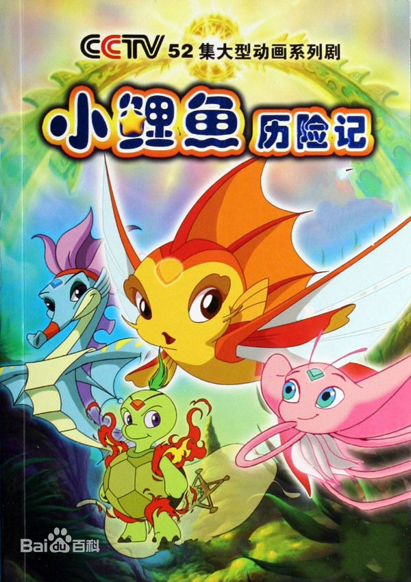 动画片《小鲤鱼历险记》主题曲《小鲤鱼历险记》歌词介绍