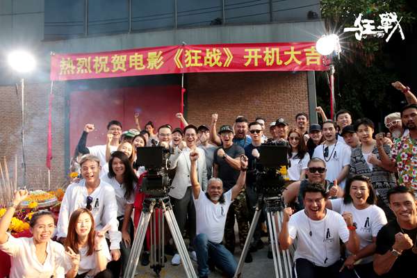 2018超级网大《狂战》泰国开机 或树立行业新标杆