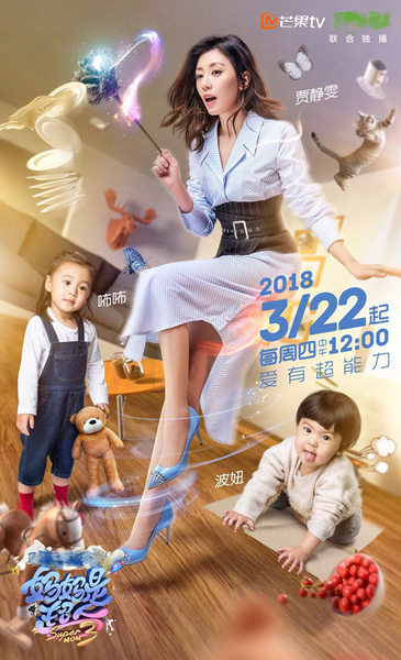 贾静雯回归《妈超3》 高颜值萌神咘咘Bo妞合体亮相