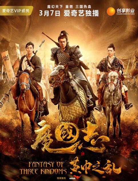 《魔国志I之黄巾之乱》登陆爱奇艺 网大最高投资重塑经典三国