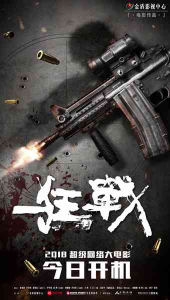 2018超级网大《狂战》泰国开机 或树立行业新标杆