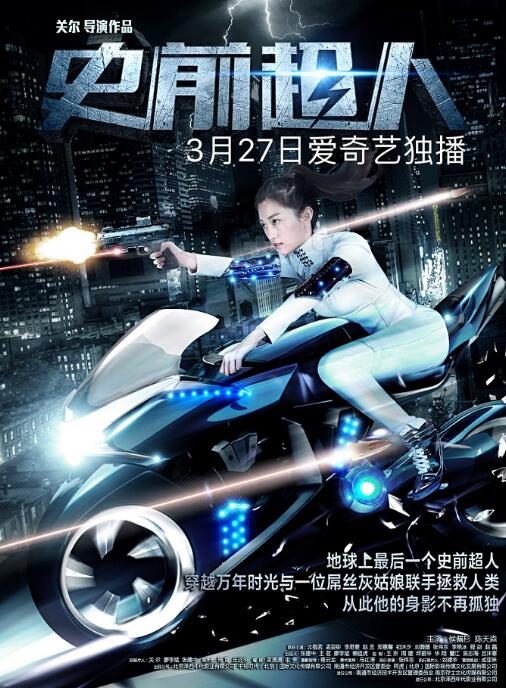 电影《史前超人》曝侯佩杉版女骑士海报 超人CP亮相