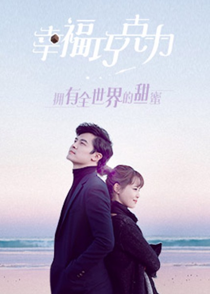 《幸福巧克力》定档 付辛博辛芷蕾白色情人节浪漫邂逅