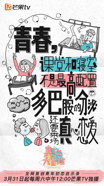 芒果TV《真心大冒险》定档3月31日 恋爱冒险提供初恋启示