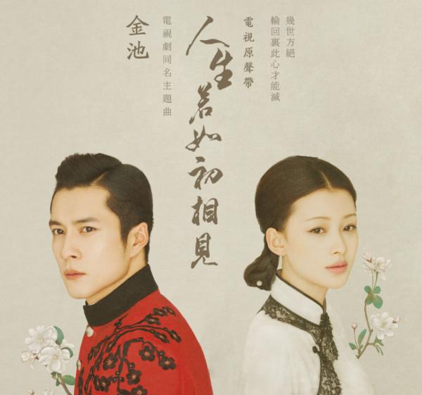 电视剧《人生若如初相见》同名主题曲《人生若如初相见》歌词介绍