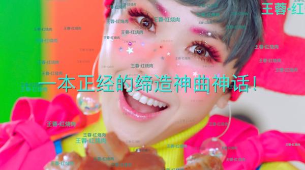 天后王蓉《红烧肉》MV预告上线 一本正经缔造神曲神话