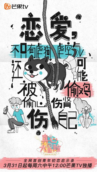 芒果TV《真心大冒险》定档3月31日 恋爱冒险提供初恋启示