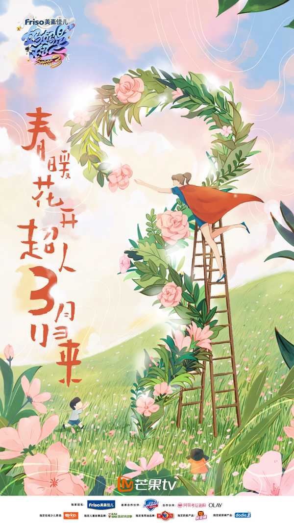 妈妈是超人定档3月 嘉宾猜测引关注