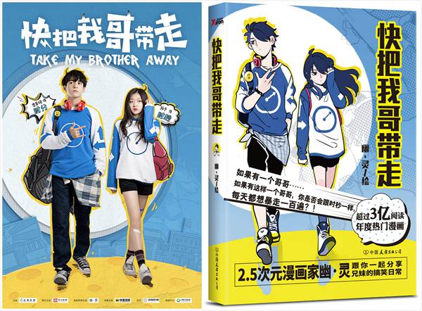 漫改青春剧《快把我哥带走》首发预告海报 高度还原“戏精”兄妹的爆笑日常