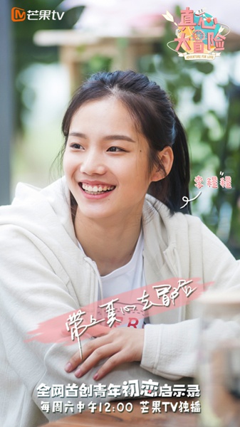 芒果TV《真心大冒险》明日上线 清新校花酷似沈月