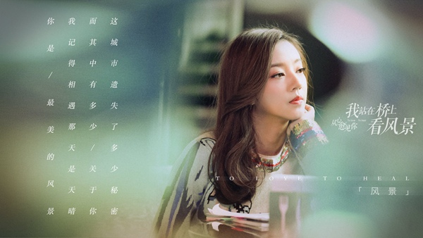 《看风景》曝终极“愈”告 姜潮为爱奋不顾身终感动李溪芮