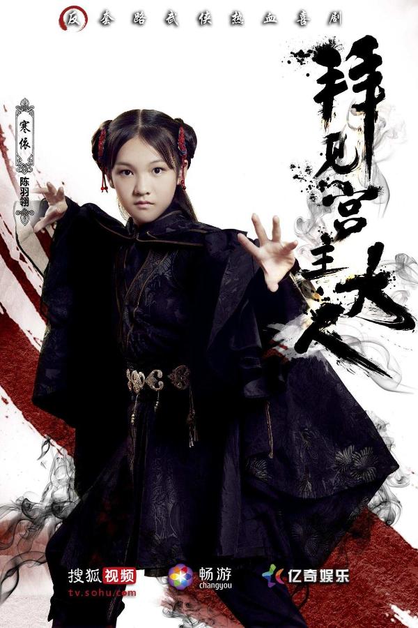 陈羽翎出演《拜见宫主大人》曝定妆照