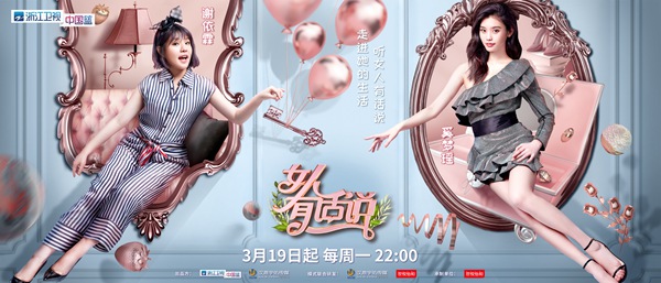 《女人有话说》发布宣传片 奚梦瑶谢依霖开启奇妙探访之旅