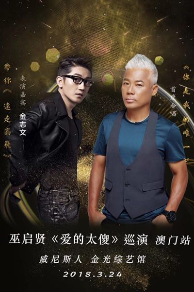 巫启贤3.24澳门动情开唱 邀金志文当嘉宾受期待