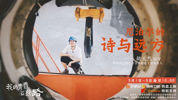 芒果TV《我的青春在丝路》热播 中国青年尼泊尔“南水北调”
