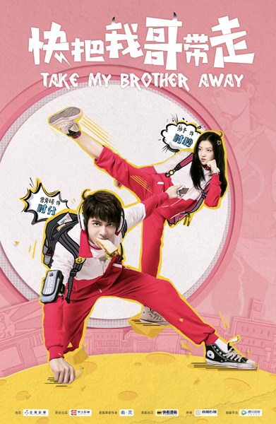 漫改青春剧《快把我哥带走》首发预告海报 高度还原“戏精”兄妹的爆笑日常
