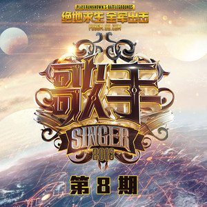 歌手2018第8期张韶涵《在人间》歌词介绍