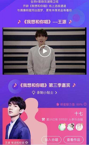 湖南卫视《我想和你唱》第三季开唱,王源在全民K歌等你来同框合唱