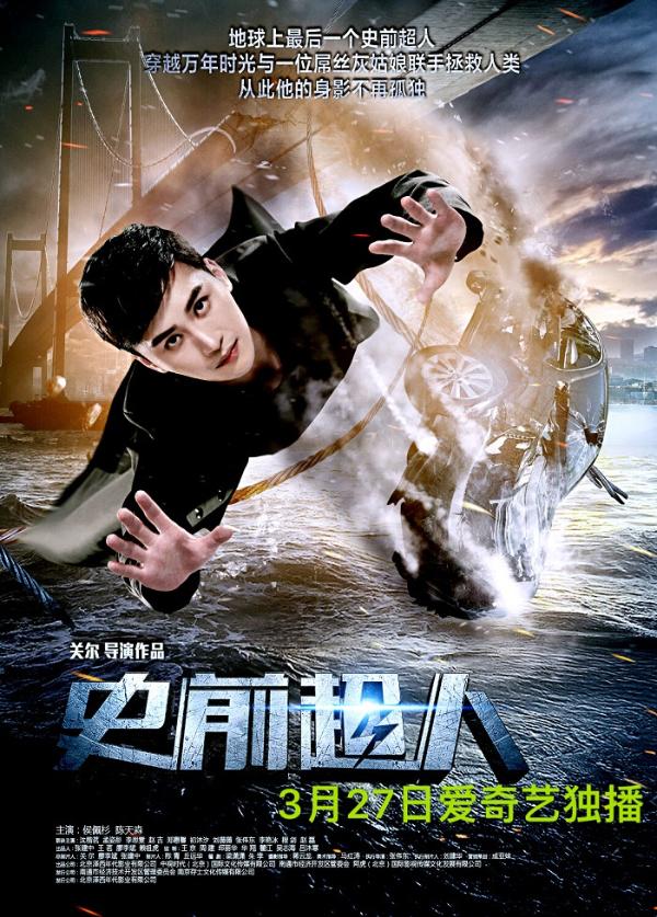 电影《史前超人》曝超人版凌厉海报 鲜肉福利来袭