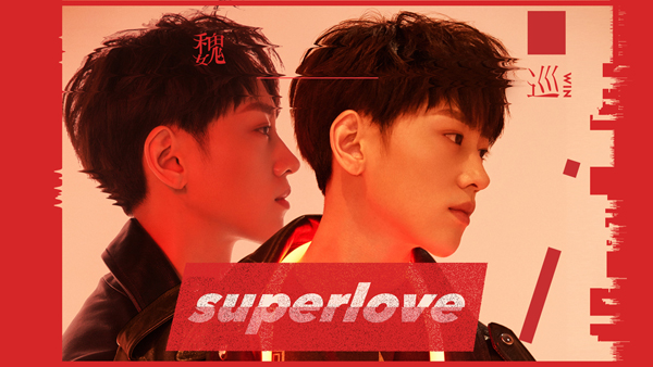 魏巡全新单曲《Super Love》.jpg