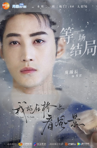 《看风景》曝收官海报 姜潮李溪芮本周面临最严峻考验