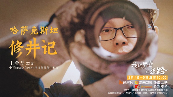 芒果TV《我的青春在丝路》热播 中国青年哈萨克斯坦“治病救井”