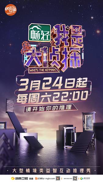 《我是大侦探》宣布定档3.24 电影感混搭轻喜剧创综艺新风格