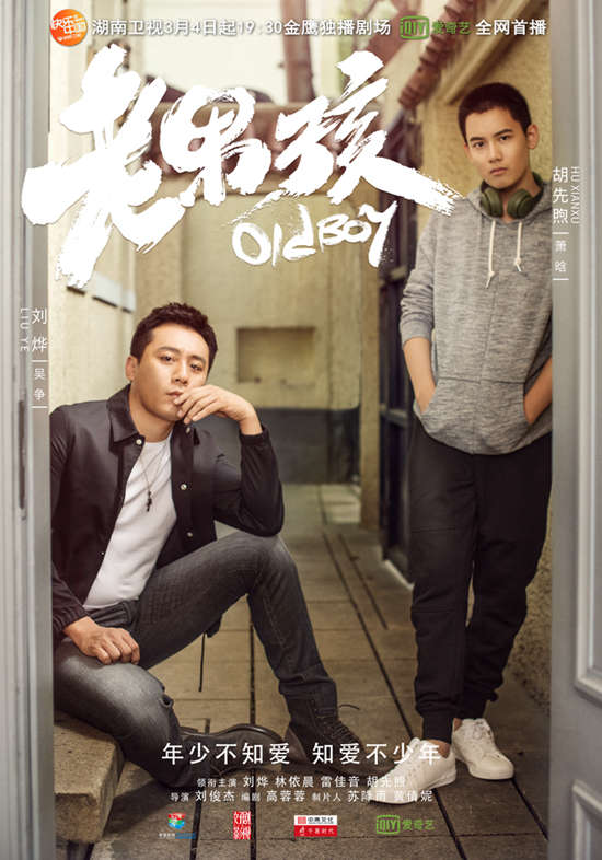 《老男孩》今日湖南卫视开播 多维话题引爆老男孩成长史