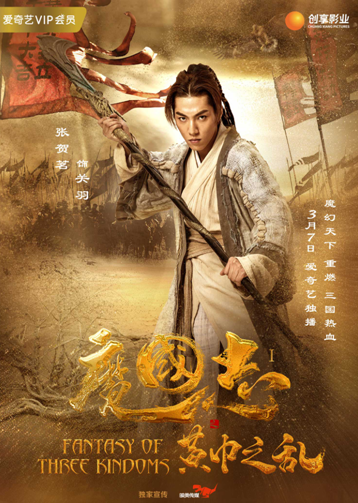 《魔国志I之黄巾之乱》曝人物海报少年英雄命运引猜测