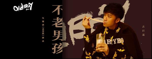 “不老男孩何书桓”承包三月歌单 古巨基《不老男孩》暖心上线