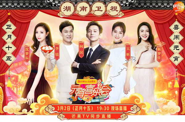 何炅携大咖加盟湖南卫视元宵喜乐会 芒果TV带你亲临现场