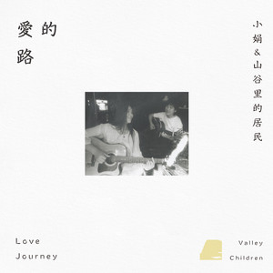小娟和山谷里的居民演唱歌曲《爱的路》歌词介绍