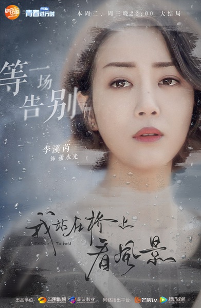 《看风景》曝收官海报 姜潮李溪芮本周面临最严峻考验