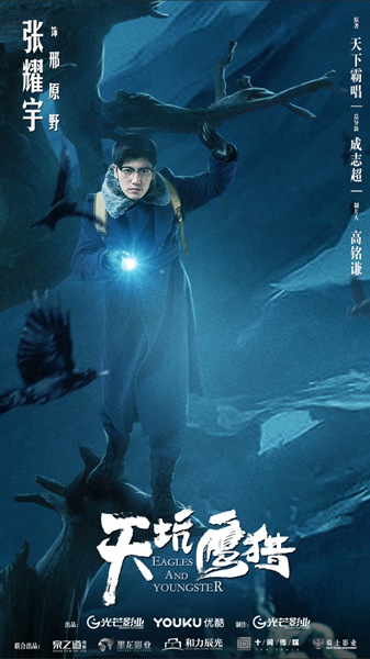 《天坑鹰猎》曝光人物海报 郑好剧中化身王俊凯超级迷弟