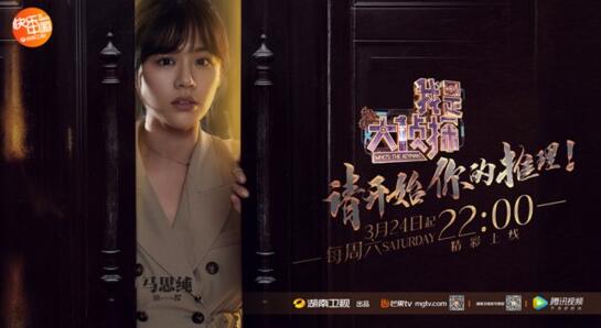 《我是大侦探》周六高能接档 全新侦探团集结挑战脑力“演技”