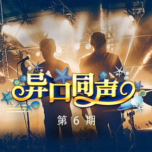 异口同声第6期王艺儒/冯提莫/邢琛/戴欣梦合唱歌曲《我们的爱》歌词介绍