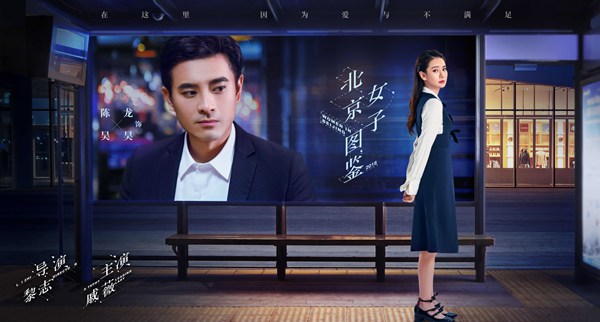 《北京女子图鉴》曝城市站台版海报 直指北奔女性情感痛点和泪点