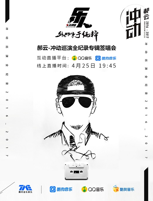 乐人·Live郝云冲动巡演全纪录专辑签唱会 腾讯音乐娱乐直播放送