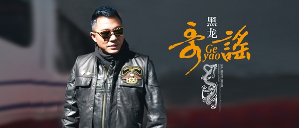 黑龙《哥谣》MV超燃上线 历年来最大制作