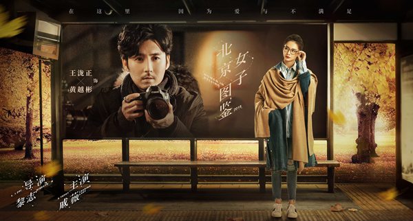 《北京女子图鉴》曝城市站台版海报 直指北奔女性情感痛点和泪点