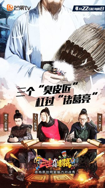 《三宝大战诸葛亮》宣传片首发 杜海涛池子彭昱畅脑力拔河逼退诸葛亮