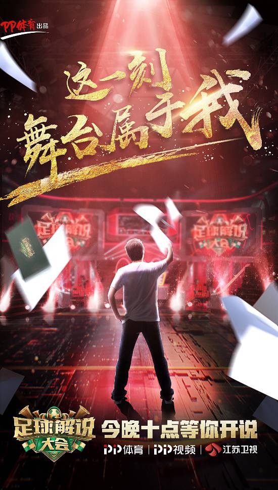 《足球解说大会》首期开播 “另类”解说火爆舞台