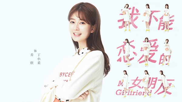 《我不能恋爱的女朋友》主演曝光 许魏洲乔欣组CP