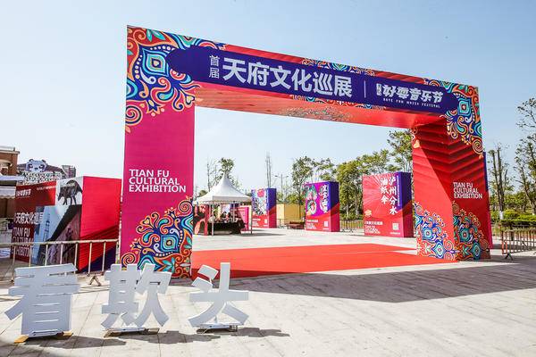 传承天府文化 唱享四川味道 天府好耍音乐节首站惊艳亮相