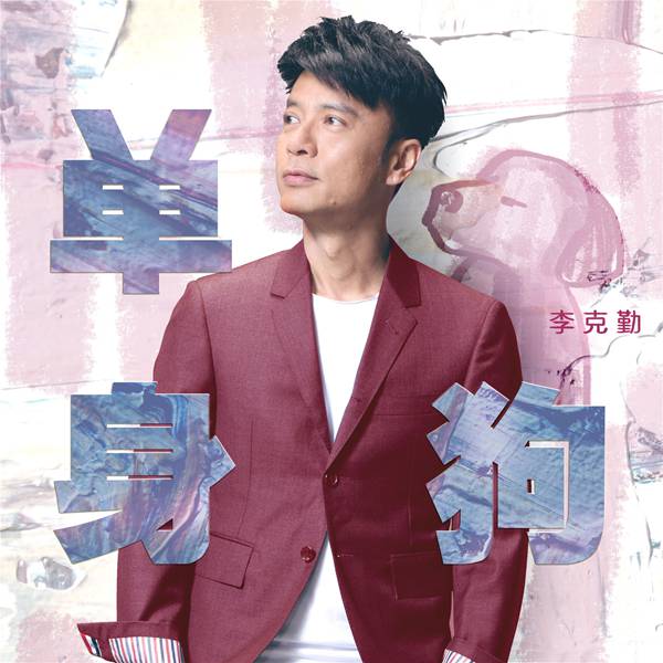 李克勤《单身狗》今日上线 勤式情歌玩转“流行热词”
