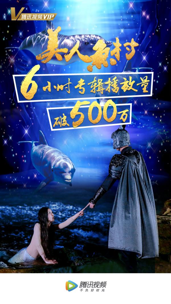 火爆！《美人鱼村》腾讯视频上线人鱼再掀热潮！